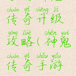 手游神鬼传奇升级攻略(神鬼传奇手游攻略吧)