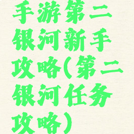 手游第二银河新手攻略(第二银河任务攻略)