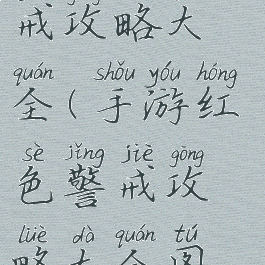 手游红色警戒攻略大全(手游红色警戒攻略大全图解)