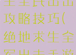 手游绝地求生全民出击攻略技巧(绝地求生全军出击手游社区)