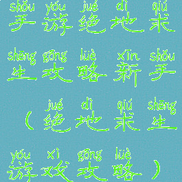 手游绝地求生攻略新手(绝地求生游戏攻略)