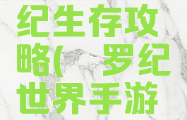 手游侏罗纪生存攻略(侏罗纪世界手游功略)