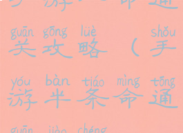 手游一命通关攻略(手游半条命通关教程)