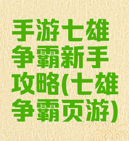 手游七雄争霸新手攻略(七雄争霸页游)