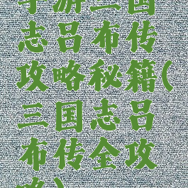 手游三国志吕布传攻略秘籍(三国志吕布传全攻略)