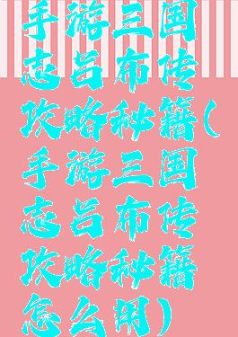 手游三国志吕布传攻略秘籍(手游三国志吕布传攻略秘籍怎么用)