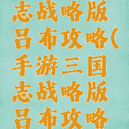 手游三国志战略版吕布攻略(手游三国志战略版吕布攻略图)