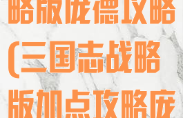 手游三国志战略版庞德攻略(三国志战略版加点攻略庞德)