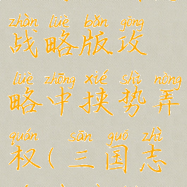 手游三国志战略版攻略中挟势弄权(三国志游戏策略)