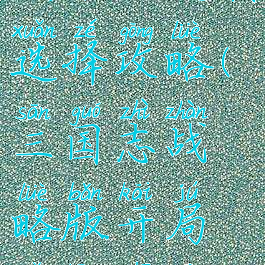 手游三国志战略版起兵选择攻略(三国志战略版开局起兵之地选择)