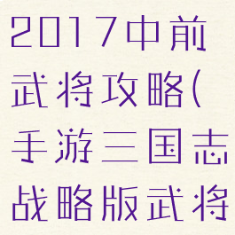 手游三国志2017中前武将攻略(手游三国志战略版武将排名)