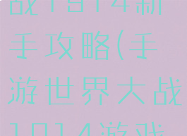 手游世界大战1914新手攻略(手游世界大战1914游戏攻略)