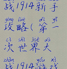 手游世界大战1914新手攻略(第一次世界大战1914游戏咋玩)