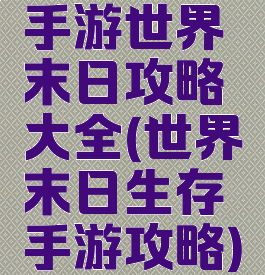 手游世界末日攻略大全(世界末日生存手游攻略)