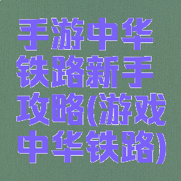 手游中华铁路新手攻略(游戏中华铁路)