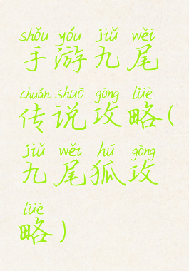 手游九尾传说攻略(九尾狐攻略)