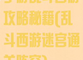 手游乱斗西游攻略秘籍(乱斗西游迷宫通关阵容)