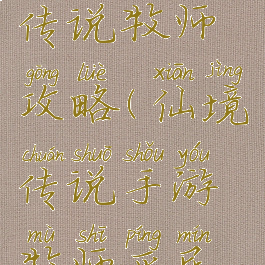 手游仙境传说牧师攻略(仙境传说手游牧师平民攻略)