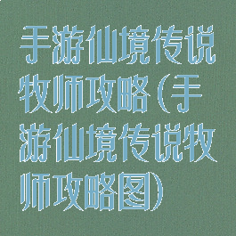 手游仙境传说牧师攻略(手游仙境传说牧师攻略图)