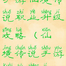 手游仙境传说职业升级攻略(仙境传说手游快速升级)