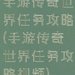 手游传奇世界任务攻略(手游传奇世界任务攻略视频)