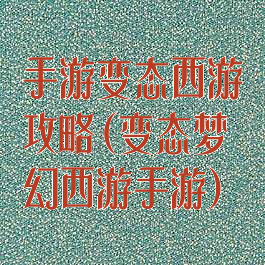 手游变态西游攻略(变态梦幻西游手游)