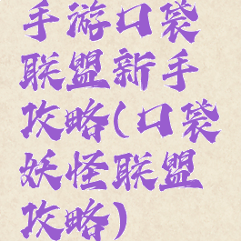 手游口袋联盟新手攻略(口袋妖怪联盟攻略)