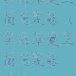 手游华夏三国志攻略(手游华夏三国志攻略视频)