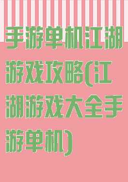 手游单机江湖游戏攻略(江湖游戏大全手游单机)