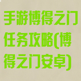 手游博得之门任务攻略(博得之门安卓)