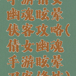 手游倩女幽魂眩晕侠客攻略(倩女幽魂手游眩晕刀客修炼)