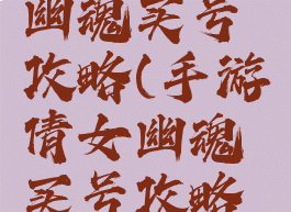 手游倩女幽魂买号攻略(手游倩女幽魂买号攻略图)