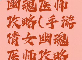 手游倩女幽魂医师攻略(手游倩女幽魂医师攻略视频)