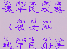 手游倩女幽魂平民攻略(倩女幽魂平民射手攻略)