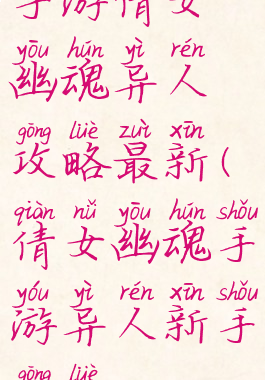 手游倩女幽魂异人攻略最新(倩女幽魂手游异人新手攻略)