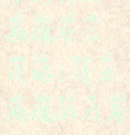 手游倩女幽魂职位攻略(倩女幽魂游戏角色)