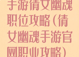 手游倩女幽魂职位攻略(倩女幽魂手游官网职业攻略)