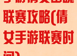 手游倩女幽魂联赛攻略(倩女手游联赛时间)