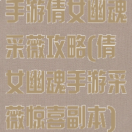 手游倩女幽魂采薇攻略(倩女幽魂手游采薇惊喜副本)