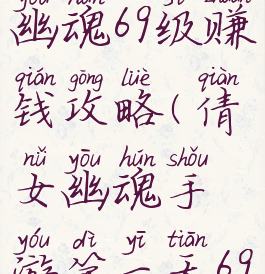 手游倩女幽魂69级赚钱攻略(倩女幽魂手游第一天69级攻略)
