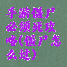 手游僵尸必须死攻略(僵尸怎么过)