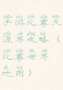 手游元尊天源界攻略(元尊世界地图)