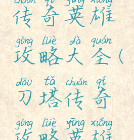 手游刀塔传奇英雄攻略大全(刀塔传奇攻略英雄版)