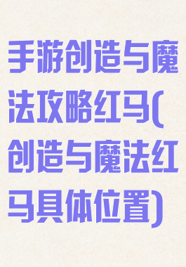 手游创造与魔法攻略红马(创造与魔法红马具体位置)