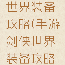 手游剑侠世界装备攻略(手游剑侠世界装备攻略最新)