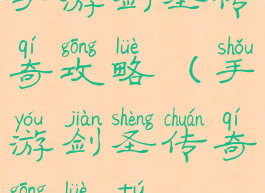 手游剑圣传奇攻略(手游剑圣传奇攻略图)