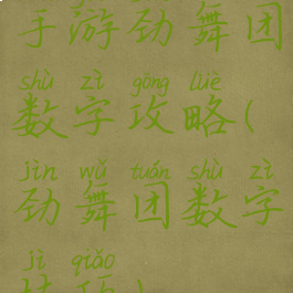 手游劲舞团数字攻略(劲舞团数字技巧)