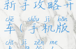 手游吃鸡新手攻略开车(手机版吃鸡怎么玩新手)