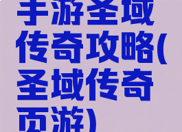 手游圣域传奇攻略(圣域传奇页游)