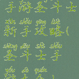 手游圣斗士新手攻略(圣斗士手游大全)